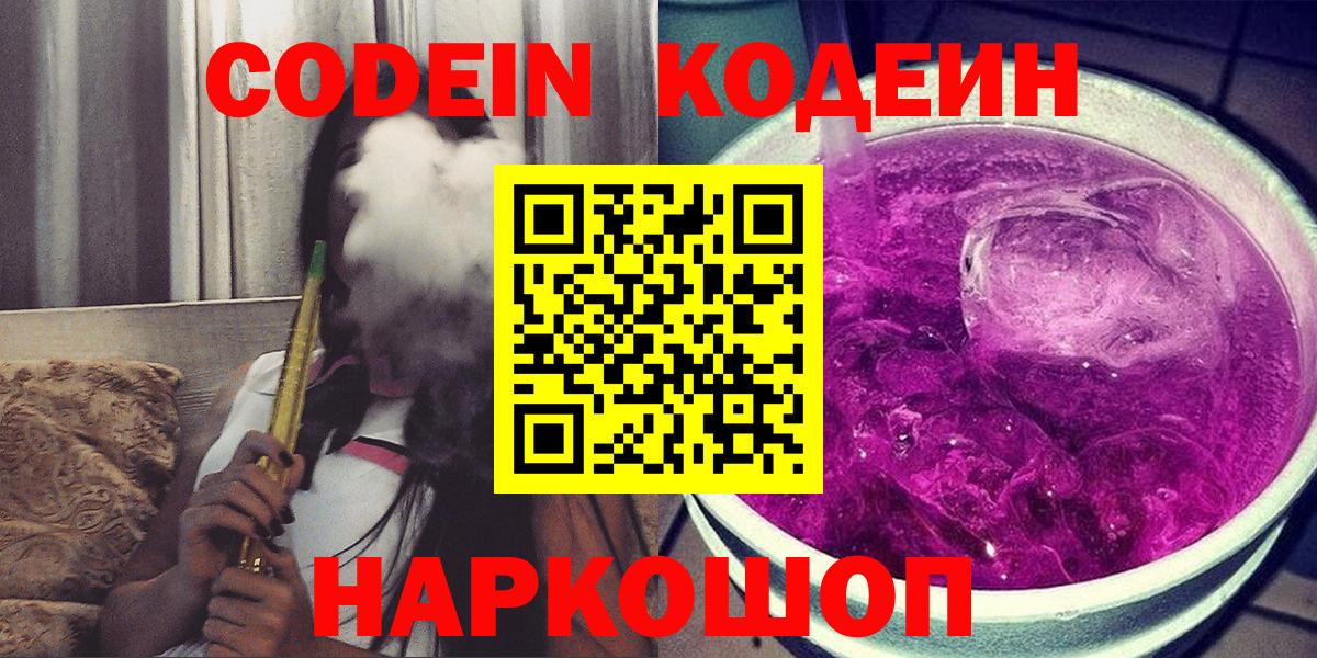 Кодеиновый сироп Lean напиток Lean (лин)  Кодеиновый сироп Lean Purple Drank  Вход с VPN  Минеральные Воды 